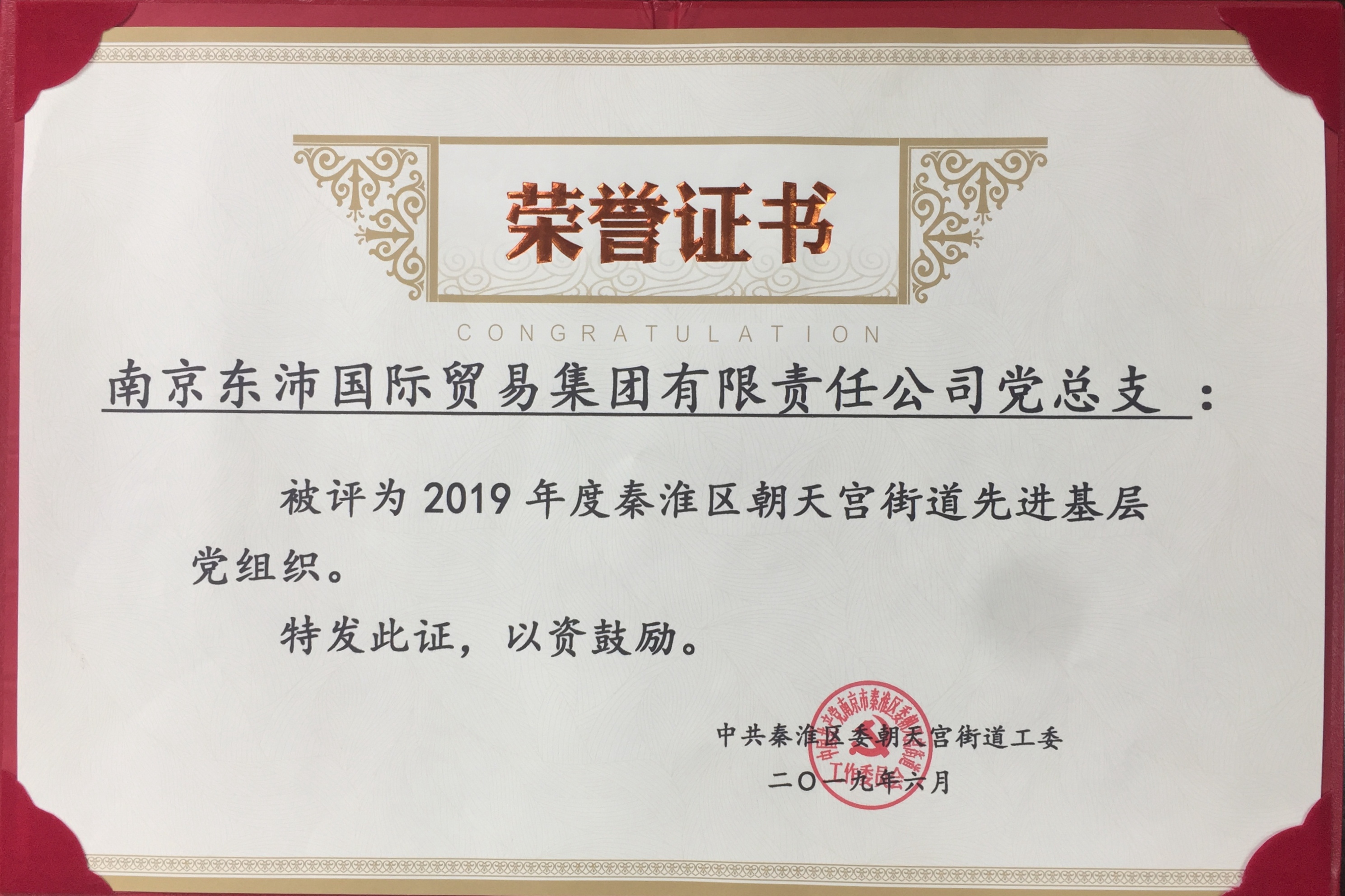 熱烈祝賀南京東沛黨總支被評爲(wéi / wèi)2019年度秦淮區朝天宮街道(dào)先進基層黨組織